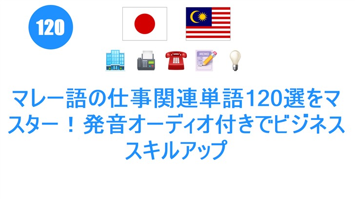 マレー語の仕事関連単語120選をマスター！発音オーディオ付きでビジネススキルアップ